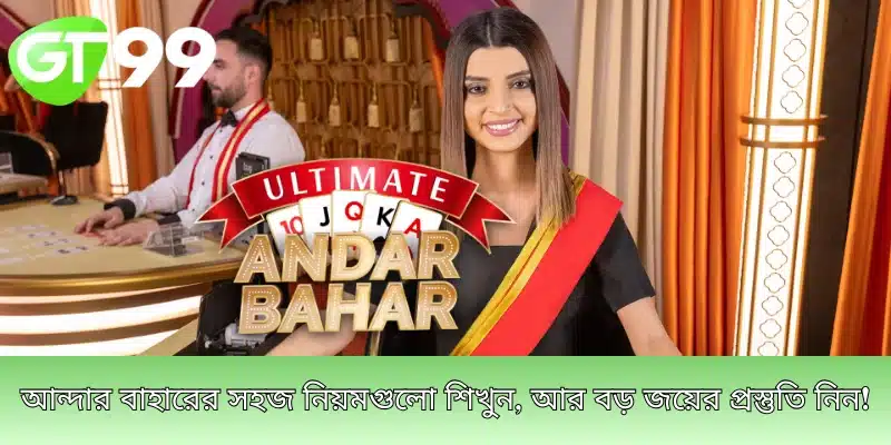 আন্দার বাহারের সহজ নিয়মগুলো শিখুন, আর বড় জয়ের প্রস্তুতি নিন!