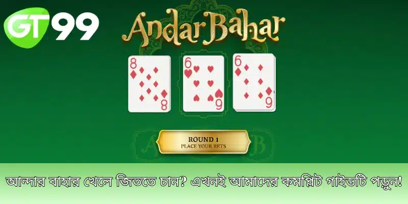 আন্দার বাহার খেলে জিততে চান? এখনই আমাদের কমপ্লিট গাইডটি পড়ুন!