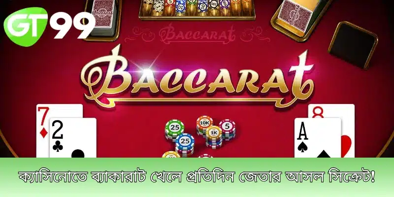 ক্যাসিনোতে ব্যাকারাট খেলে প্রতিদিন জেতার আসল সিক্রেট!