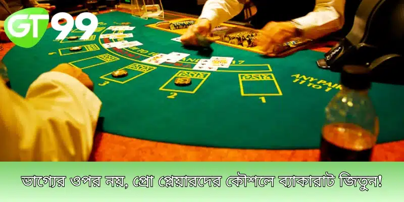 ভাগ্যের ওপর নয়, প্রো প্লেয়ারদের কৌশলে ব্যাকারাট জিতুন!