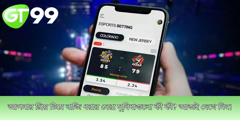 আপনার প্রিয় টিমে বাজি ধরার সেরা সুবিধাগুলো কী কী? আজই দেখে নিন।