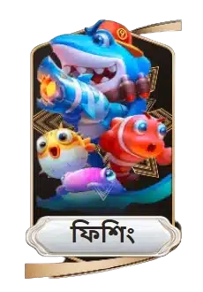 🐳 ফিশিং গেম