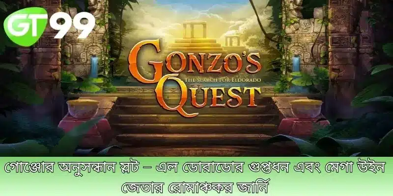 গোঞ্জোর অনুসন্ধান স্লট – এল ডোরাডোর গুপ্তধন এবং মেগা উইন জেতার রোমাঞ্চকর জার্নি