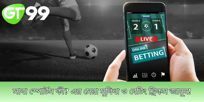সাবা স্পোর্টস কী? এর সেরা সুবিধা ও বেটিং ট্রিকস জানুন!