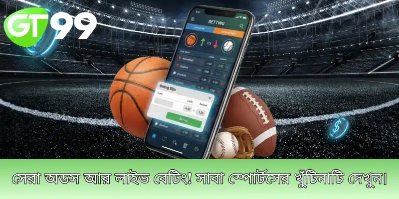 সেরা অডস আর লাইভ বেটিং! সাবা স্পোর্টসের খুঁটিনাটি দেখুন।