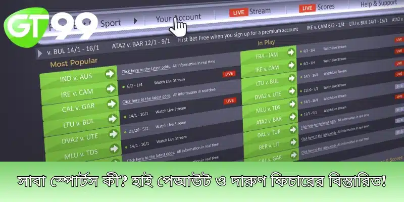সাবা স্পোর্টস কী? হাই পেআউট ও দারুণ ফিচারের বিস্তারিত!