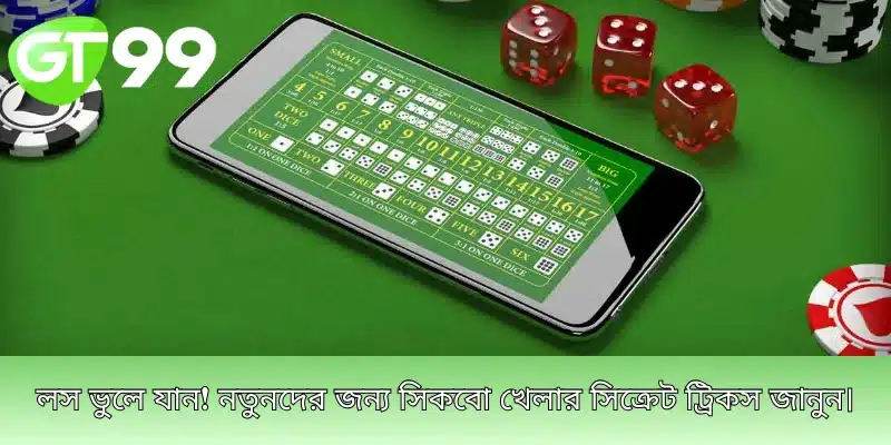 লস ভুলে যান! নতুনদের জন্য সিকবো খেলার সিক্রেট ট্রিকস জানুন।