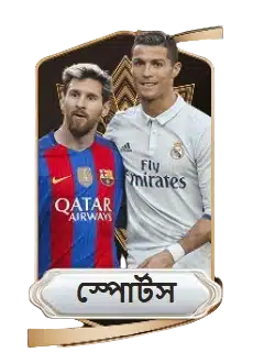 🏀 স্পোর্টস বেটিং