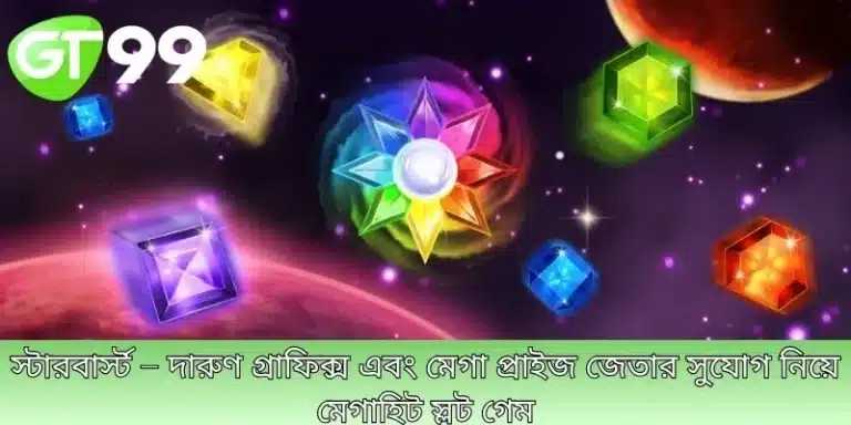 স্টারবার্স্ট – দারুণ গ্রাফিক্স এবং মেগা প্রাইজ জেতার সুযোগ নিয়ে মেগাহিট স্লট গেম