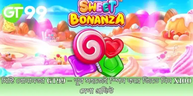 মিষ্টি বোনানজা GT99 – খুব সহজেই স্পিন করে জিতে নিন X100 মেগা প্রফিট
